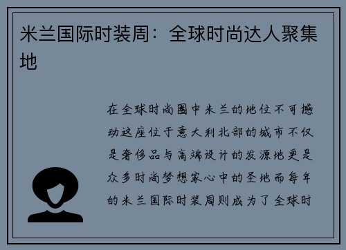 米兰国际时装周:全球时尚达人聚集地